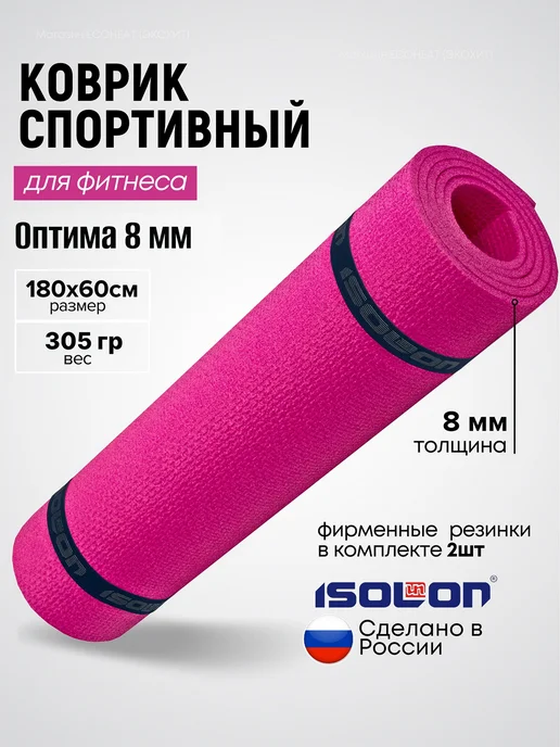 Коврик для йоги и фитнеса ОПТИМА 8 180х60 см. с 2 в, 180x60 см