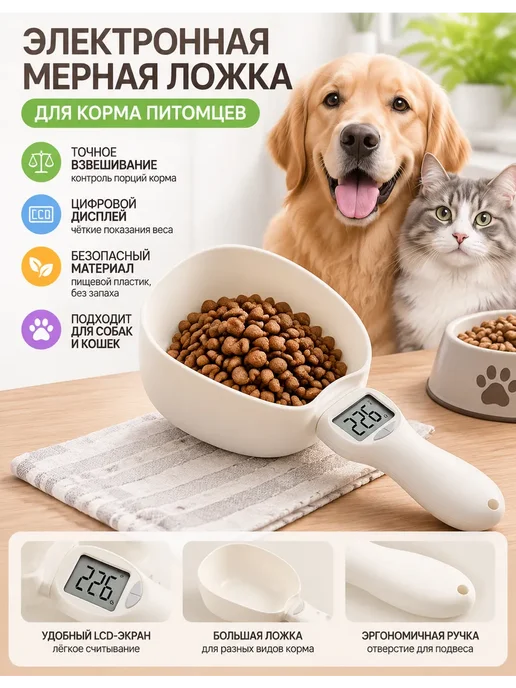 Электронная мерная ложка для корма домашних животных, кошек…, вариант