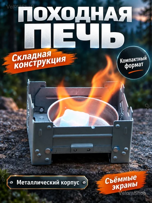 Печь походная складная для сухого горючего, серый