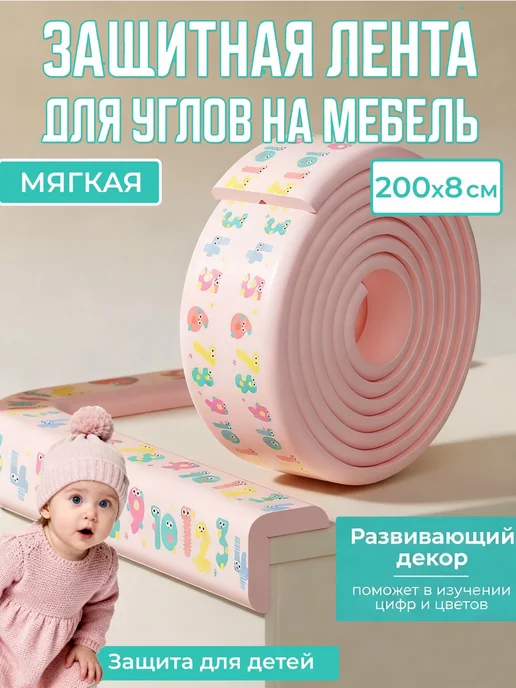 Защитная лента на углы мебели, 2 м, 2 м