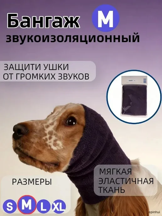 Маска шумоизоляционная для собак и кошек M, вариант, фото 3