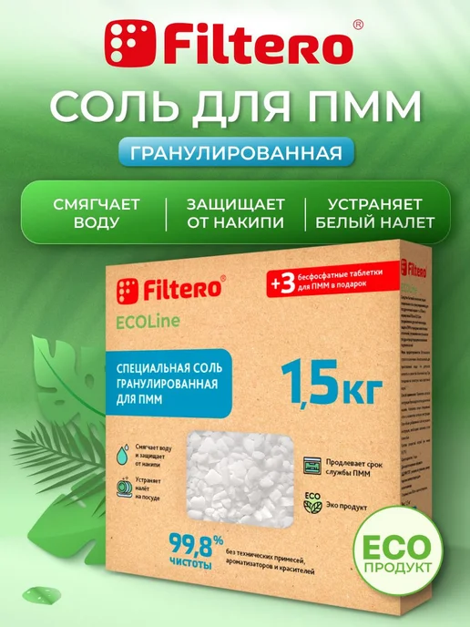 Нет бренда Filtero Специальная соль для посудомоечных машин, вариант, фото 2