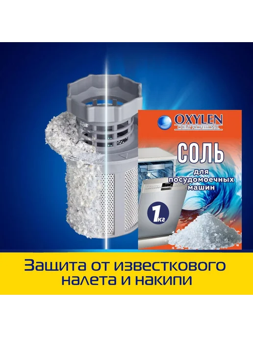 Нет бренда OXYLEN Соль для посудомоечной машины, вариант, фото 3
