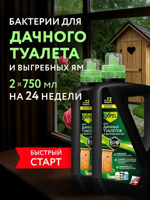 Жидкий биоактиватор Expel для дачных туалетов, септиков и, вариант