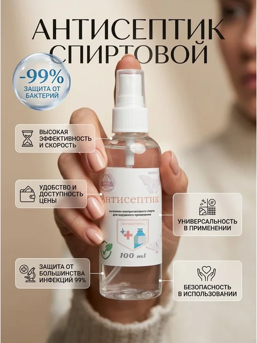 Антисептик спиртовой спрей для рук и поверхностей, 100 мл
