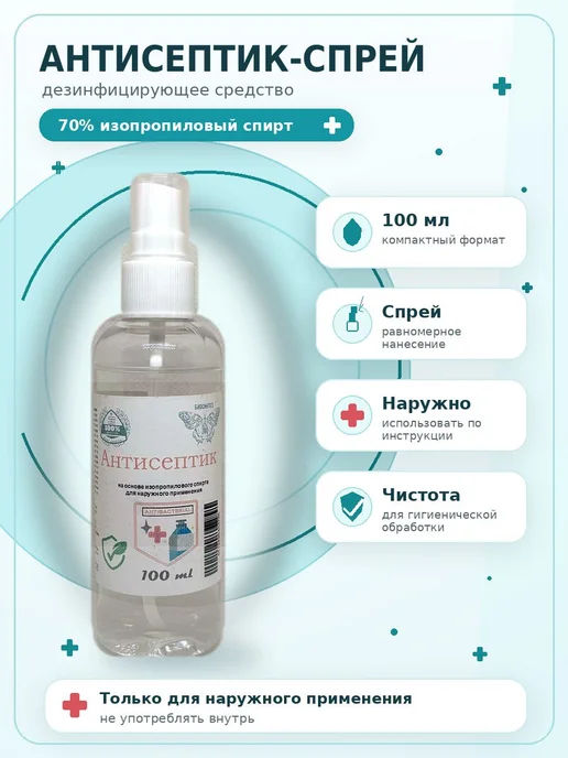 Антисептик спиртовой спрей для рук и поверхностей, 100 мл, фото 3