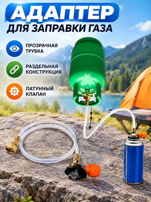 Переходник для заправки газовых баллонов компактный, вариант