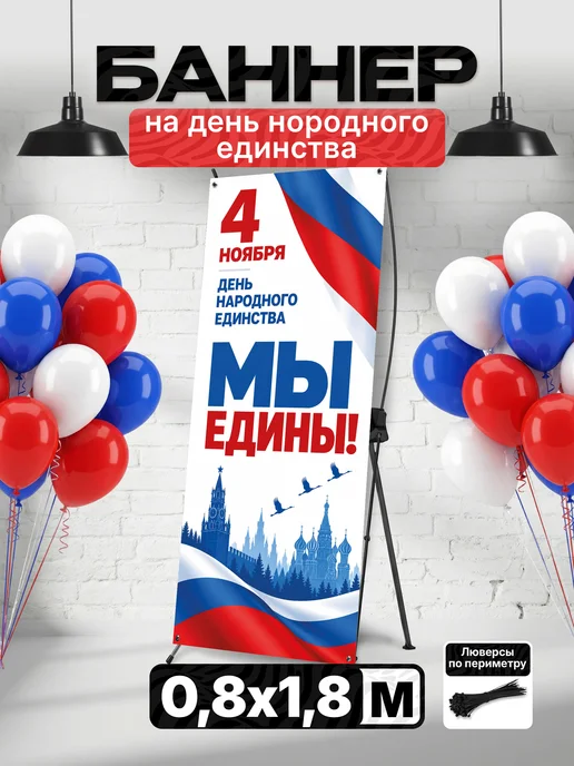 Баннер для фотозоны на день народного единства