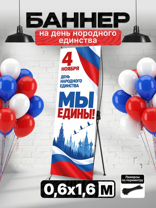 Баннер для фотозоны на день народного единства