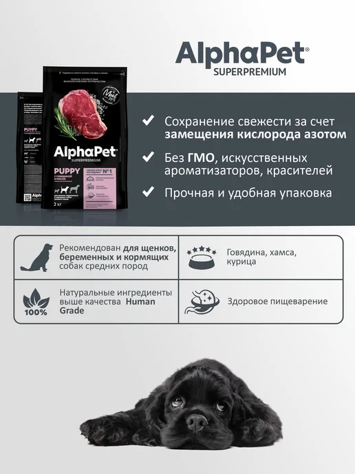 Сухой корм AlphaPet Беременных Кормящих для собак, щенки, 2,1 кг, фото 3