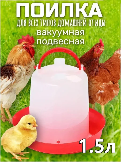 Вакуумная подвесная поилка для домашней птицы, 1.5 л, 1,5 л