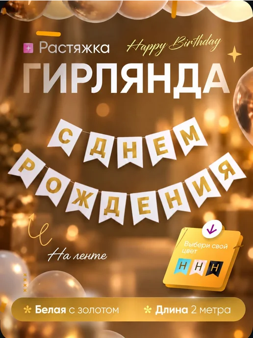 Гирлянда растяжка с днем рождения, белозолотая, вариант