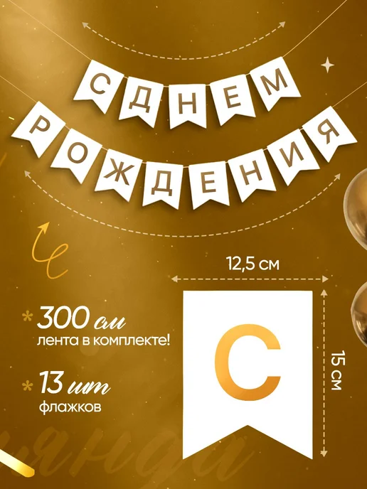 Гирлянда растяжка с днем рождения, белозолотая, вариант, фото 2