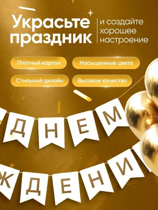 Гирлянда растяжка с днем рождения, белозолотая, вариант, фото 3