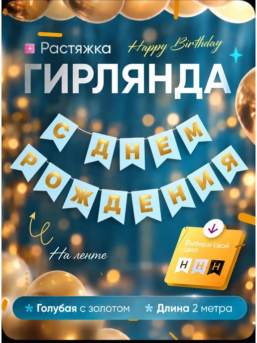 Гирлянда растяжка с днем рождения, белозолотая, голубой