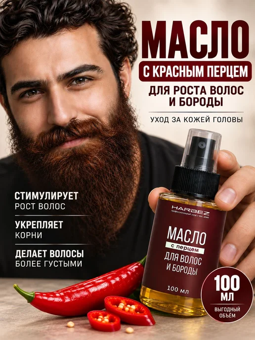 HARBEZ масло для волос с красным перцем для роста волос и мл, красный