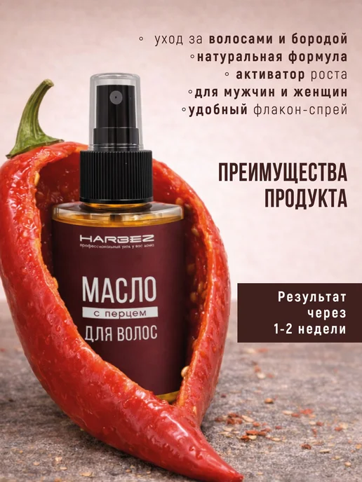 HARBEZ масло для волос с красным перцем для роста волос и мл, красный, фото 6