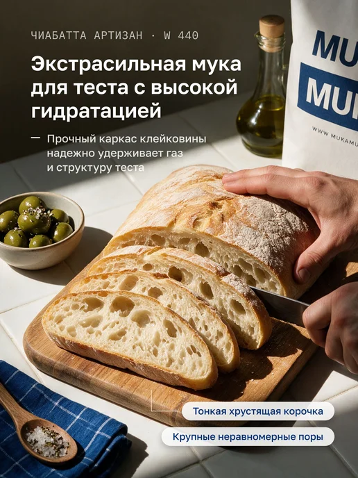 Мука пшеничная "ЧИАБАТТА АРТИЗАН" МУКАМУКА, белок 17,5, тип, вариант, фото 2