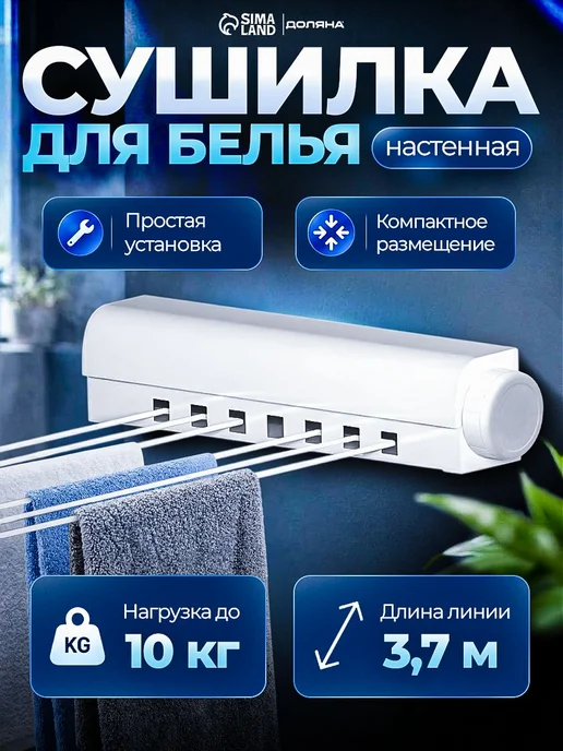 Сушилка для белья настенная, 3,7 м, выдвижная, до 10 кг, 3,7 м, 10 кг
