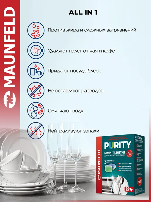 Мини-таблетки для посудомоечных машин MAUNFELD Purity All in, вариант, фото 2