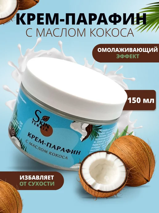 Крем парафин для рук, ног, ногтей и тела с маслом Кокоса 150, Кокоса 150, фото 2