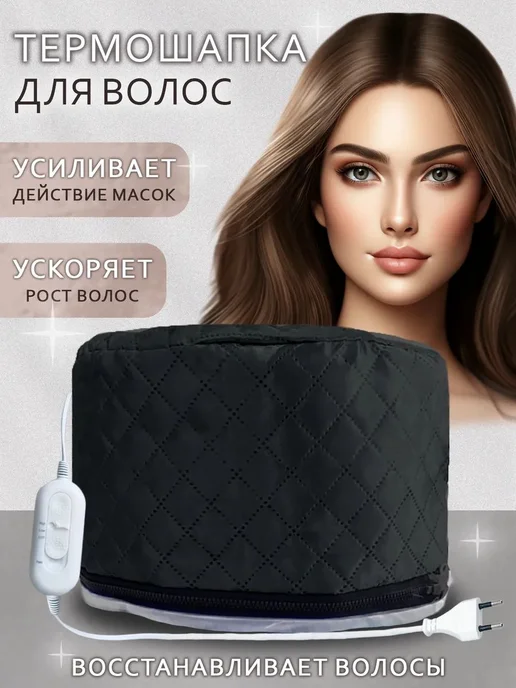 Электрическая термошапка для волос с регулировкой для масок, черный
