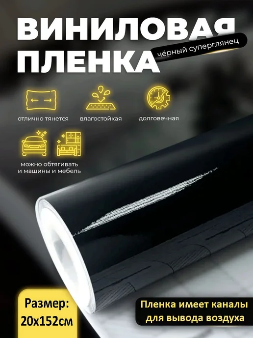 Пленка виниловая глянец черная 20х152 см для авто тюнинг 