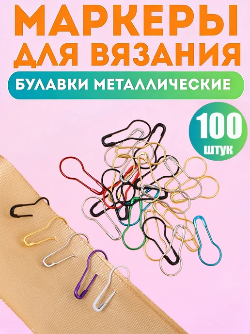 Маркеры для вязания, маркеры петель, металлические, вариант