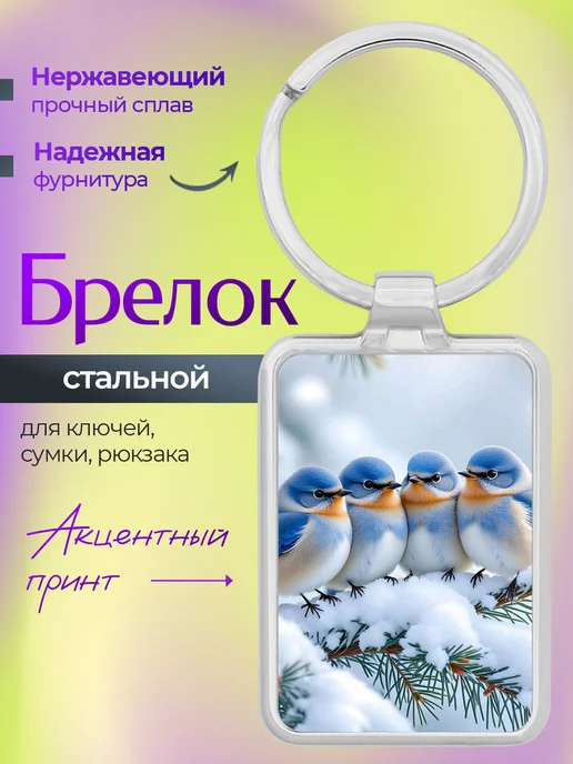 Брелок для ключей Птички, голубой