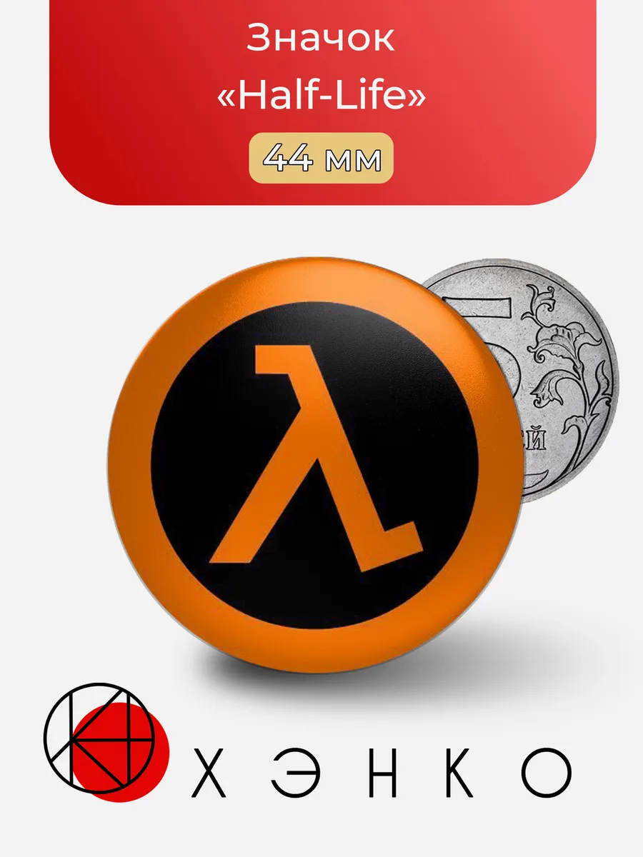 Значок «Half-Life»