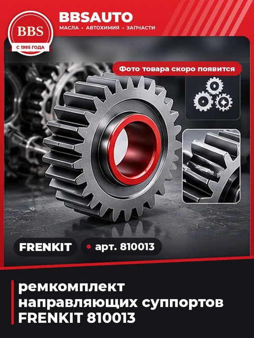 FRENKIT ремкомплект направляющих суппортов 810013, вариант