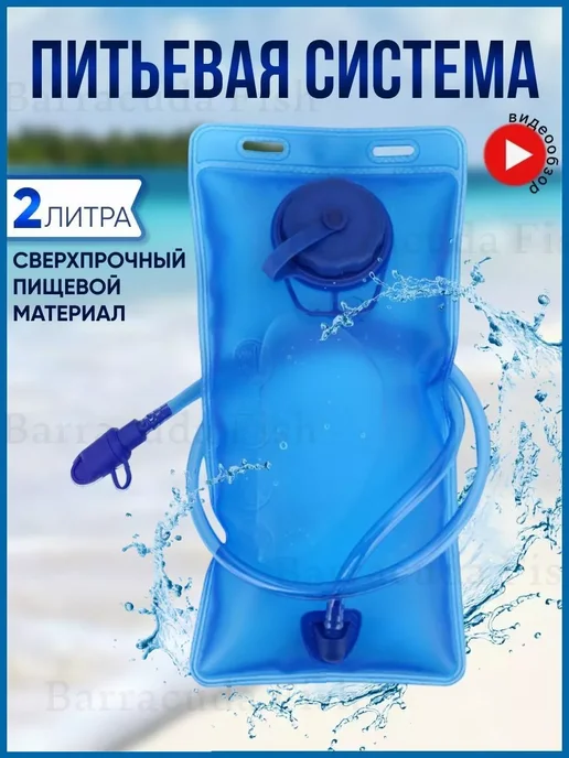 Питьевая система Гидратор для воды 2 л, 2 л