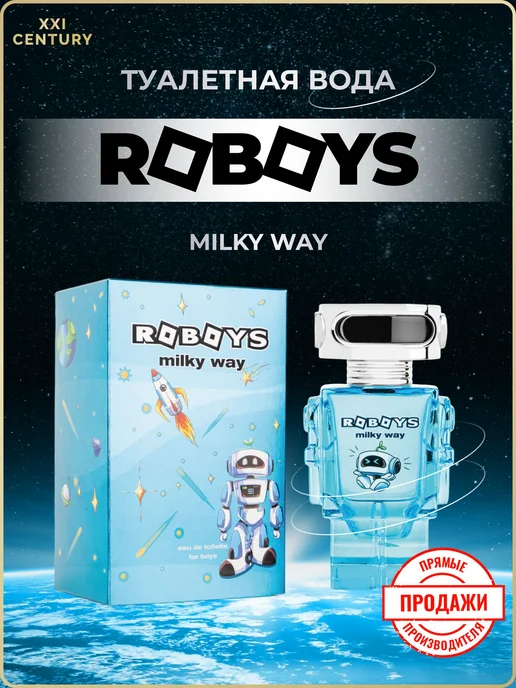 XXI CENTURY "Roboys Milky Way" туалетная вода для мальчика, вариант