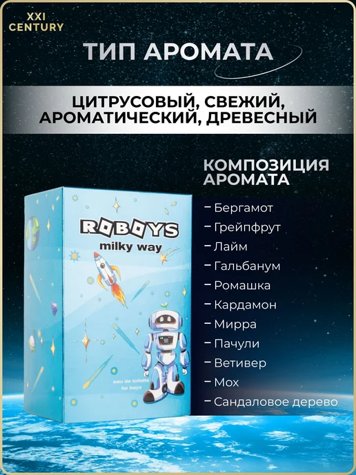 XXI CENTURY "Roboys Milky Way" туалетная вода для мальчика, вариант, фото 2