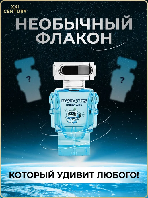 XXI CENTURY "Roboys Milky Way" туалетная вода для мальчика, вариант, фото 5