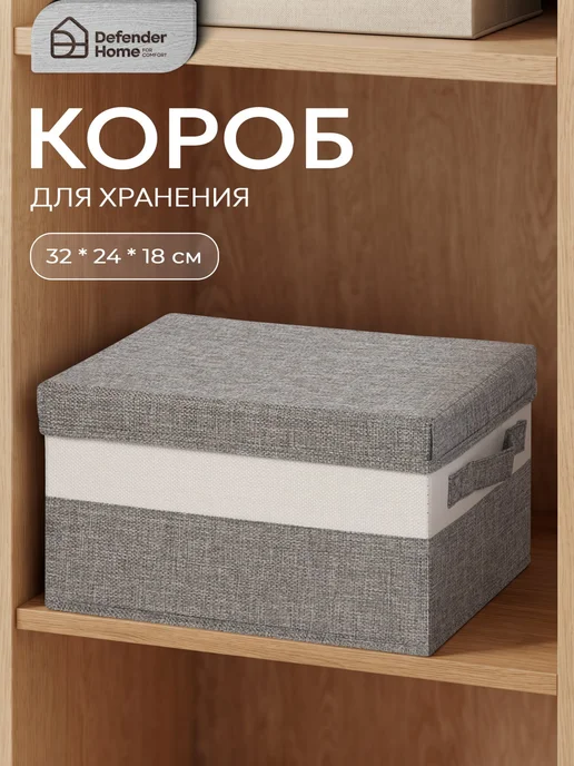 DEFENDER Коробка для хранения вещей 30х30х30, 44x29x30, в упаковке 710 г