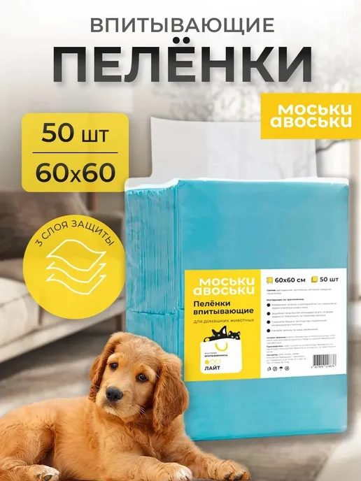 Пеленки одноразовые для собак 60х60 50шт впитывающие "Моськи, 60x60, 50 шт
