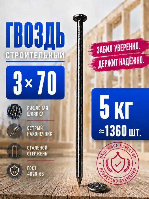 Гвозди 70мм 5кг строительные черные 3х70мм, 3x70 мм, 5 кг