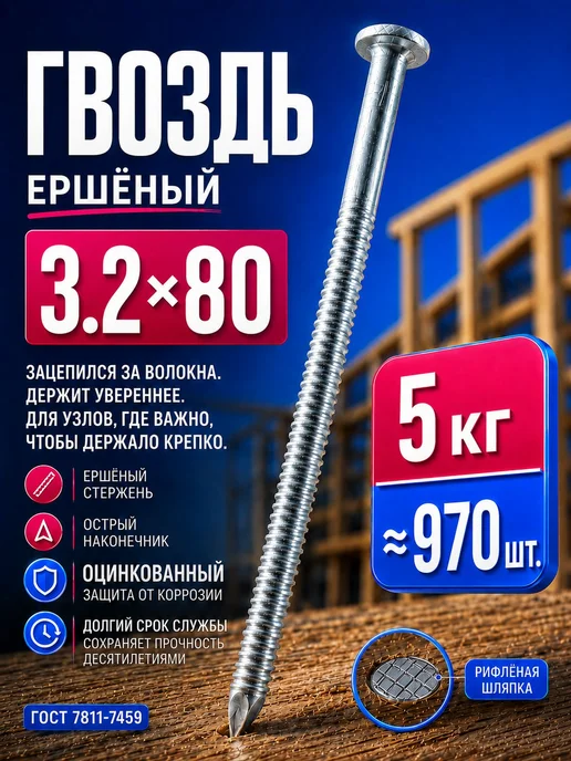 Гвозди ершеные 80мм 5кг строительные оцинкованные 3.2х80мм, 3.2x80 мм, 5 кг