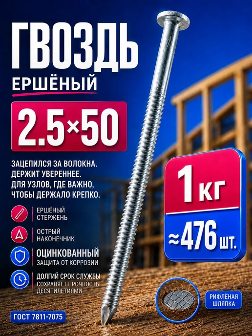 Гвоздь ершеный 2,5х50мм оцинкованный 1кг, 2.5x50 мм, 1 кг
