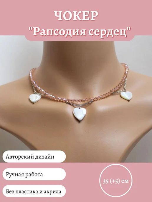 Чокер "Рапсодия сердец", ожерелье, украшение на шею, колье 