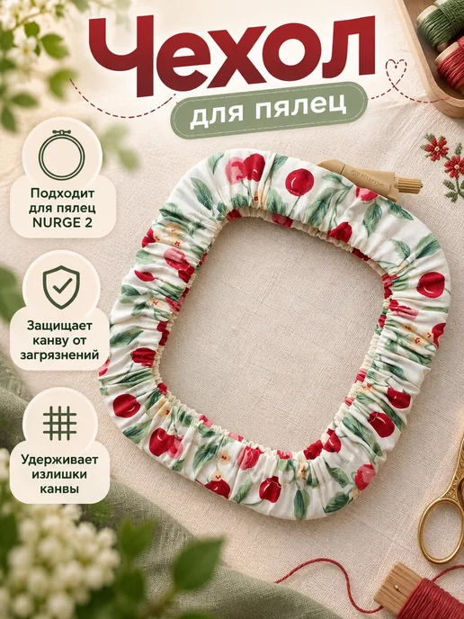 Чехол для пялец Nurge 2, вариант