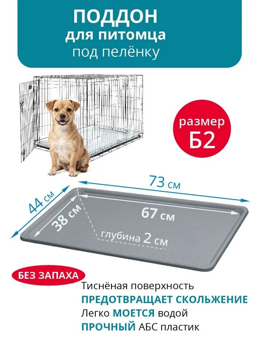 Пластиковый поддон с бортиком 732х443 мм для клеток, вариант