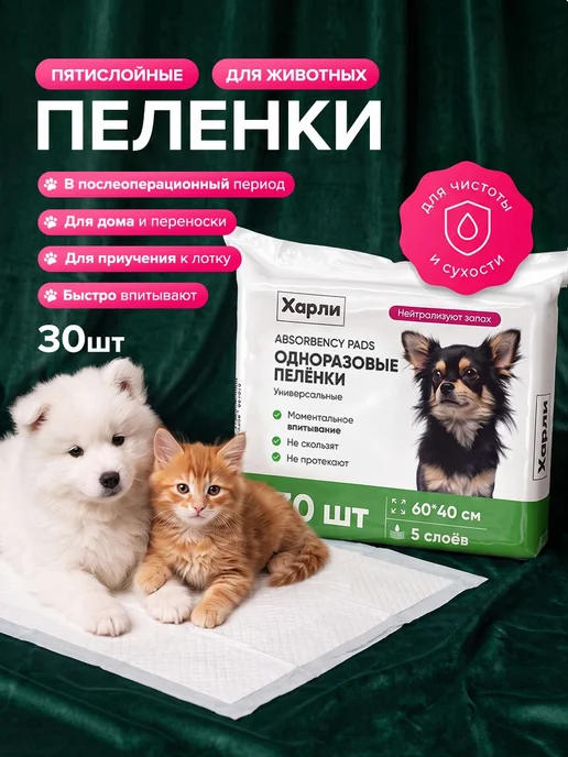 Одноразовые впитывающие пеленки для собак и кошек 60х40 см Х, 60x40 см