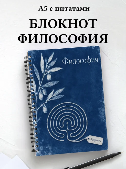 Блокнот Философия с мотивирующими цитатами