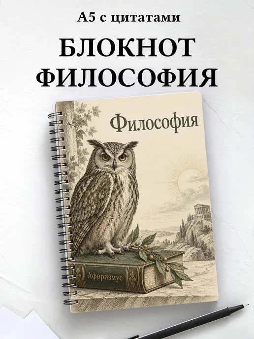 Блокнот Философия с мотивирующими цитатами