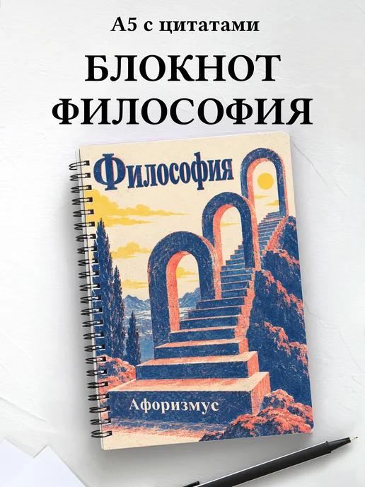 Блокнот Философия с мотивирующими цитатами