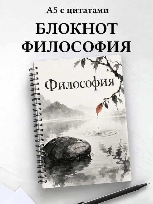 Блокнот Философия с мотивирующими цитатами