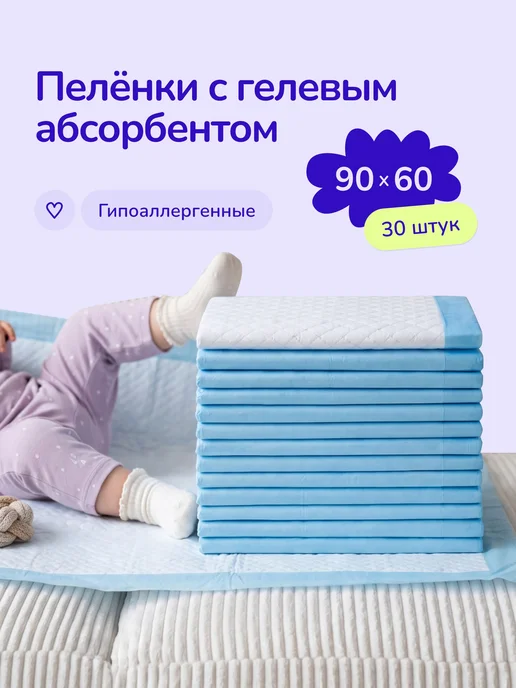 Пеленки для животных впитывающие, одноразовые, 60х90 см, 30, 60x90 см