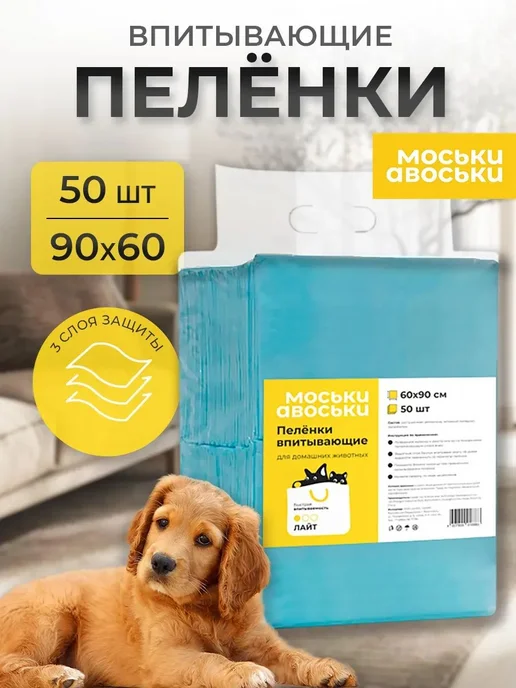 Пеленки одноразовые для собак 90х60 50шт впитывающие "Моськи, 90x60, 50 шт